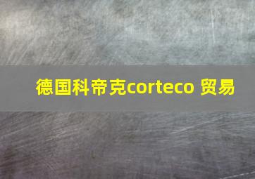 德国科帝克corteco 贸易